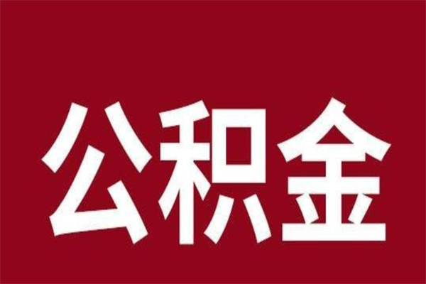 武夷山离职了取住房公积金（已经离职的公积金提取需要什么材料）