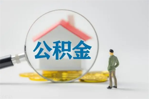 武夷山住房公积金怎么提（谁知道住房公积金怎么提?）