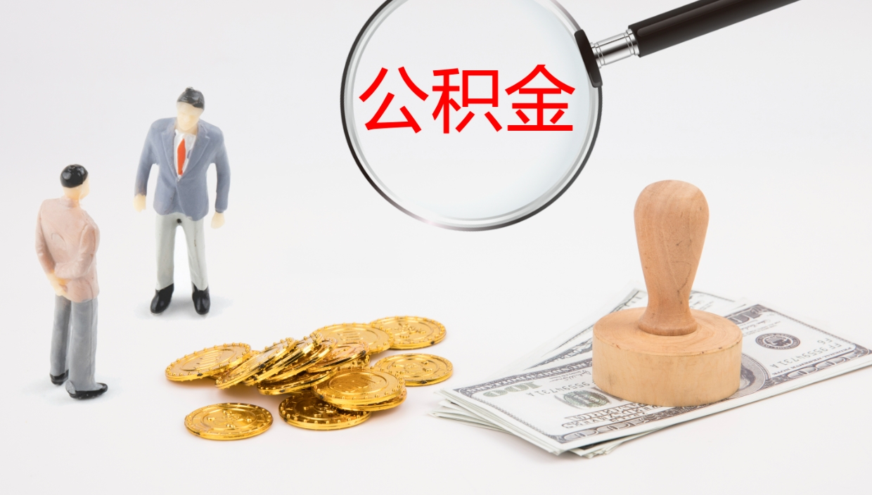 武夷山封存公积金提出条件（封存公积金提取流程2021）