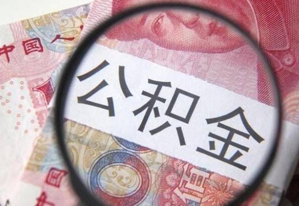 武夷山公积金提出正规（h公积金提取）