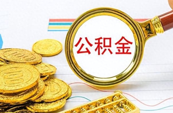 武夷山离职公积金全取（离职后公积金全额提取）